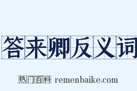 答来卿反义词是什么意思的图片